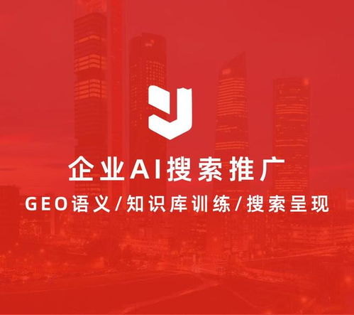 解鎖智能營銷新路徑 企業AI結果推廣怎么做